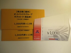 【ネコポス送料無料】オートバックス　26,000円分　株主優待ギフトカード（商品券）