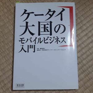 ケータイ大国のモバイルビジネス入門 : マーケティング革新!