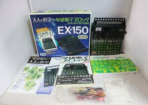 37学習研究社◆学研/大人の科学⑦/学研 電子ブロックEX-SYSTEM/EX-150/ガイドブック/付属品/元箱/取説付き/通電確認OK