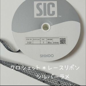 ☆SALE☆　SHINDO　クロシェット＊レースリボン　1反