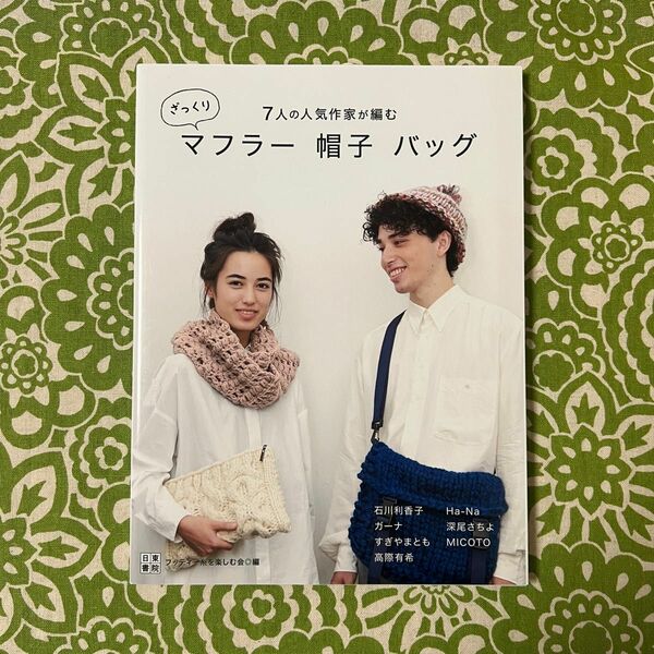 ☆ラスト1冊☆　7人の人気作家が編む ざっくりマフラー 帽子 バッグ