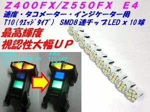 ◆決定版！最高輝度！ SMD8連チップLED メーター インジケーターT10×１０個セット ☆2/ Z400FX/Z550FX/E4専用(T10ウエッジタイプ)