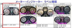 ■GSX250E/400E/T/L メーター インジケーター ラベル① ☆1/ ラベル②～⑤へ変更可/GS25X/GS40X/GJ51B/GJ51C