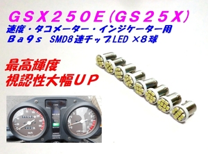 ◆決定版！最高輝度！ SMD8連チップLED メーター インジケーター Ba9s×８個セット ☆1/ ザリ用/GSX250E/GS25X/GSX400E/GS40X