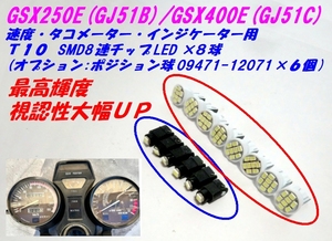 ◆決定版!最高輝度! SMD8連チップLED メーター インジケーター T10×８個☆1/09471-12071ポジ球追加OK/ゴキ/GSX250E/GJ51B/GSX400E/GJ51C