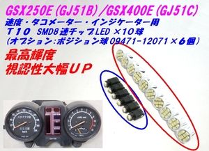 ◆決定版!最高輝度! SMD8連チップLED メーター インジケーター T10×10個 ☆2/ 09471-12071ポジ球追加OK/ゴキ/GSX250E/GJ51B/GSX400E/GJ51C