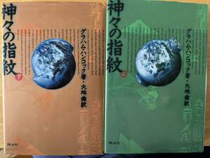 神々の指紋 上下2冊セット