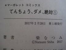 初版★てんちょう、ダメ、絶対 (1)★ 柴なつみ★マーガレットコミックス★集英社★美品_画像5