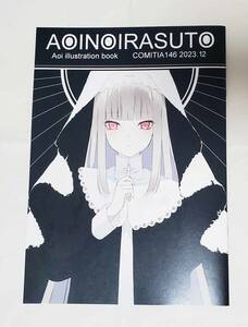 コミティア146 真珠星 真珠星あおい 新刊 イラスト集 オリジナル コミケ コミ1 COMITIA サンクリ 新品 未使用