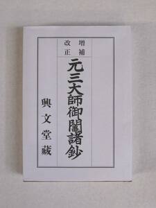 増補 改正 元三大師御鬮諸鈔 大八木興文堂 　 元三大師御籤諸鈔　元三大師良源　みくじ本　経本　おみくじ