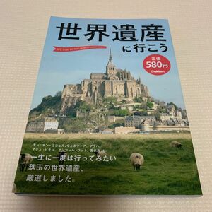 世界遺産に行こう 歴史群像編集部／企画・編集