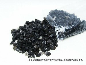 誠安◆超レア最高級天然モリオン 純天然 黒水晶 さざれサイズ：中[T717-2]