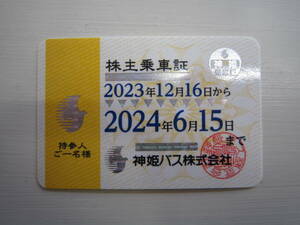 【即決】神姫バス株主乗車証半年定期券１枚 有効期間2024/6/15迄【送料無料】