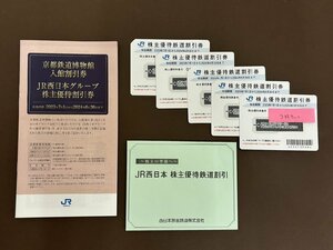 ●未使用【JR西日本 株主優待鉄道割引券 5枚セット 株主優待割引券冊子 付 有効期限2023年7月1日から2024年6月30日まで】SF-12388