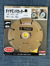 #10枚セット 未使用保管品【E-Value ダイヤモンドカッター 外径105mm/刃厚1.8mm/内径20mm コンクリート ブロック 他建材一般 切断】N12132_画像5