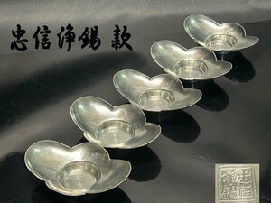 ◇中国古玩 唐物 煎茶道具 古錫造【【忠信浄錫 款 】茶托 五客 】総重量236.7ｇ　茶器　茶事　時代物　古美術 N12168