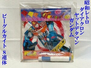 ◇当時物◇昭和レトロ【ダイアクロン　ヤットデタマン　ガンダム/ビーグルカイト 8連体】タカラ　タツノコプロ　大里玩具　凧糸付 N12175