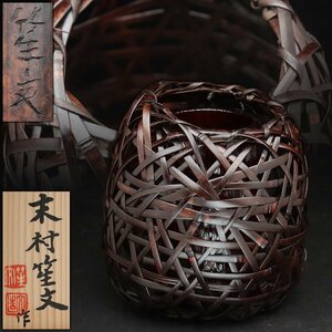 EM122 【末村笙文 作】紫竹編 柵形花入・紫竹編掛花籠 高16cm 重170g 落とし付 共箱附・竹編籠花入・竹編花籃・花篭 竹工芸