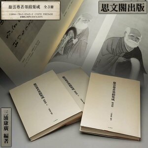 ZL867 【思文閣出版/三浦康廣 編著】「慈雲尊者墨蹟集成」 全3冊揃 図版篇上下2冊 解説篇 輸送函附