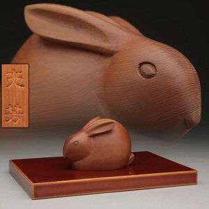 UT280 【いちい洞 本母亮芳 作】一位一刀彫 干支「卯・兎」全高8.5cm 春慶塗台座付 紙箱附・木彫り兎・うさぎ 置物