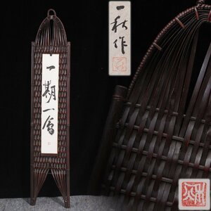 DS110 【本間 一秋 作】山竹短冊掛「銘 束編」 全長73.2cm 重185g 自筆肉筆短冊付(一期一会) 共箱附・竹編短冊掛け 竹工芸