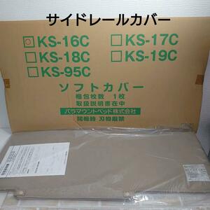 ラスト1点■1214H■未使用■パラマウントベッド オプション ソフトカバー KS-16C