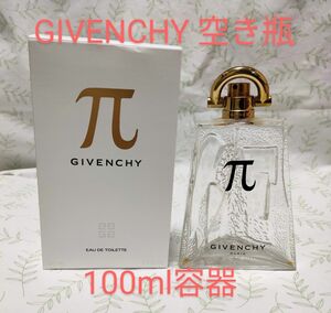 GIVENCHY ジバンシー　オーデトワレ　100ml 空き瓶とパッケージ