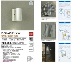 新品 DAIKO 大光電機 アウトドアスポット DOL-4321YW