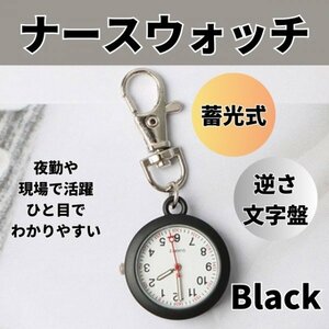 ナースウォッチ 懐中時計 ブラック 逆さ文字盤 カラビナ キーホルダー アナログ 看護 介護