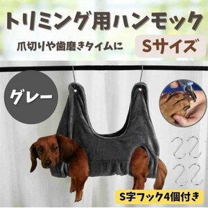 トリミング ハンモック 犬 猫 ペット 爪切り 小型犬 S ブラッシング グレー☆