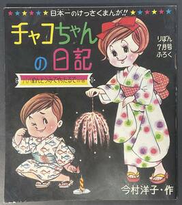 　＃　美本　「チャコちゃんの日記」りぼん　7月号付録　昭和40年　＃