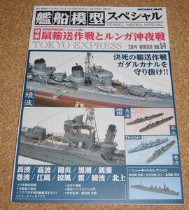 モデルアート★艦船模型スペシャル No.54 鼠輸送作戦とルンガ沖夜戦