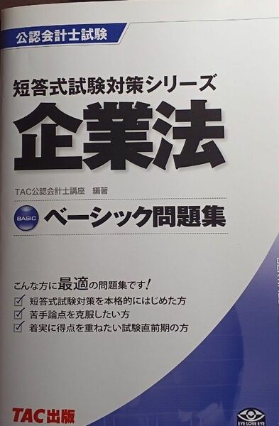 企業法ベーシック問題集 （公認会計士試験短答式試験対策シリーズ） ＴＡＣ公認会計士講座／編著(送料込)　