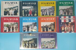 送料無料！【ケツメイシ】　ケツノポリス　CD　DVD　アルバム　まとめて　10枚セット　ケツの穴