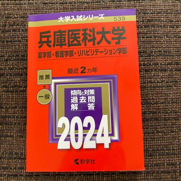 【対象日は条件達成で最大＋4％】 兵庫医科大学 薬学部看護学部リハビリテーション学部 2024年版 【付与条件詳細はTOPバナー】