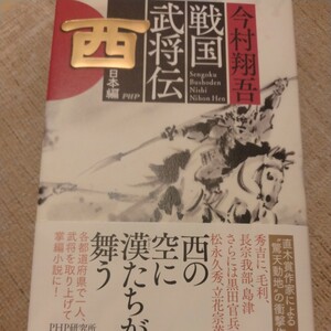 ★戦国武将伝西日本編★今村翔吾★送料185円