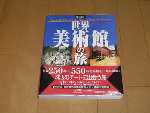 地球紀行　世界美術館の旅　小学館　8大都市の美術館ガイド付き　367ページ