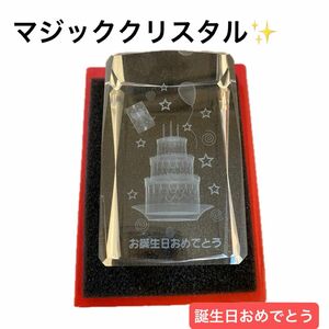 マジッククリスタル　メッセージ　誕生日　おめでとう　高級感　プレゼント　クリスタル　綺麗