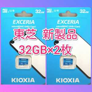 キオクシア　東芝　microSDカード 32GB マイクロSD　2枚