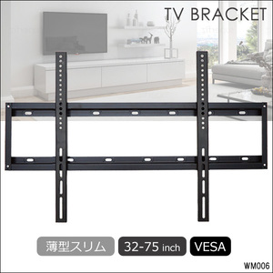 汎用 32-75型 液晶テレビ壁掛け金具 スリムタイプ 32-75インチ対応 テレビラック ブラケット VASA規格対応 WM-006