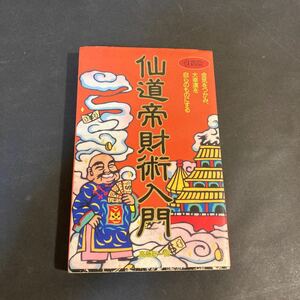 ★仙道帝財術入門 高橋聡一郎 学習研究社 1990年 第１刷 mu books 学研 ムーブックス 金気をつかみ、大幸運を自らのものとする