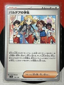 ポケモンカードゲーム スカーレット&バイオレット sv4a シャイニートレジャーex パルデアの学生 178/190 《送料63円~》