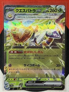 ポケモンカードゲーム スカーレット&バイオレット sv4a シャイニートレジャーex RR クエスパトラex まばゆいしせん 《送料63円~》