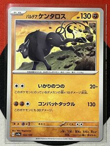 ポケモンカードゲーム スカーレット&バイオレット sv4a シャイニートレジャーex パルデアケンタロス 闘タイプ 《送料63円~》