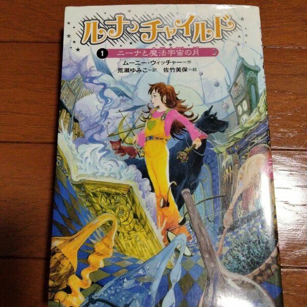 ルナ・チャイルド　１ （ルナ・チャイルド　　　１） ムーニー・ウィッチャー／作　荒瀬ゆみこ／訳　佐竹美保／絵