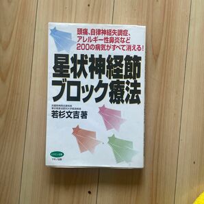 星状神経節ブロック療法