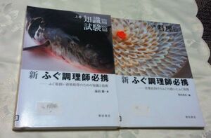 新ふぐ調理師必携 上巻（知識篇・試験篇）・下巻（料理篇） 柴田書店 2008年初版 送料込み