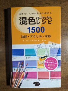 混色パーフェクトレシピ1500 ウィリアム・F・パウエル