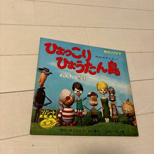 N8436【アンティーク】ひょっこりひょうたん島　ソノシート&絵本　朝日ソノラマ