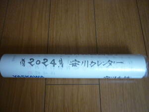 送料無料　安川電機　カレンダー　棟方志功　２０２４年　